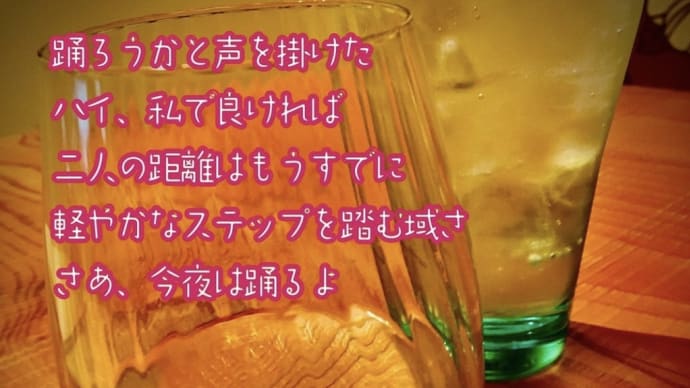 踊ろうか ／ ラグの詩