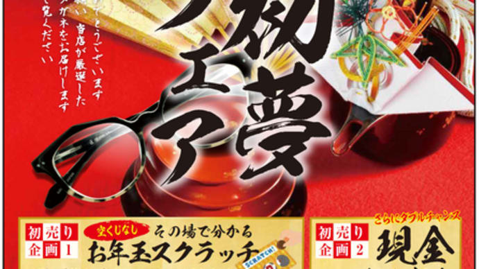 【一関駅前店】開運初売り 1月2日朝9:30よりスタート!!