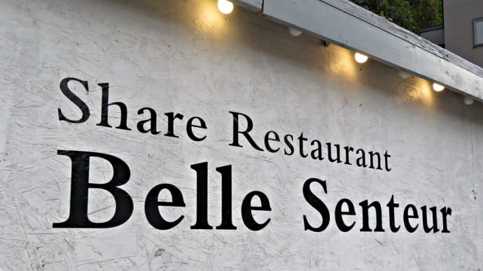 「宮の森」の坂の上に佇む古民家シェアレストラン~「belle senteur(ベルサントール)」~