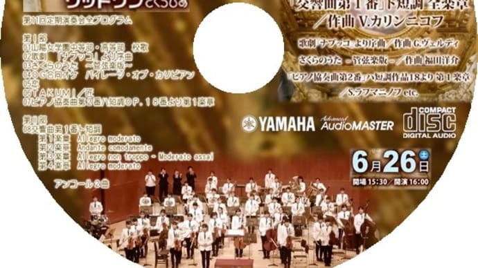 山陽女学園管弦楽部 第11回定期演奏会。アンコール最後の曲名保護者に教えていただく!この方に最高のCDを2枚組でプレゼントだ。ありがとう!