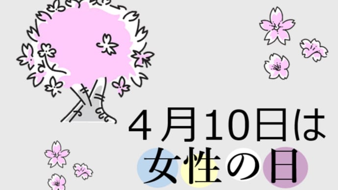 「女性の日」！！「初めて婦人参政権が行使された日」！！