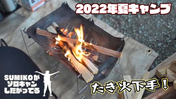 【2022夏キャンプ#4】たき火下手は、とにかく集中できない!/脱・メスティン!【BELMONT/TABI】【montbell/アルパインクッカー】