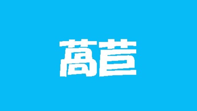 「熟字訓・これ何と読む？-69-」について考える