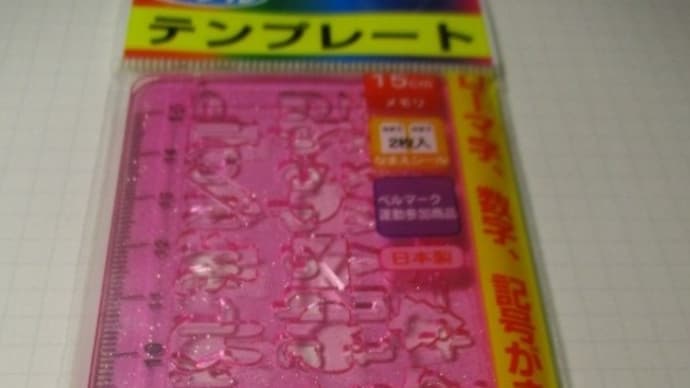 テンプレート定規!超アナログ大好きです(笑)数字やローマ字、アルフアベット、絵文字をなぞると綺麗な文字が書けるという超アナロググッズ