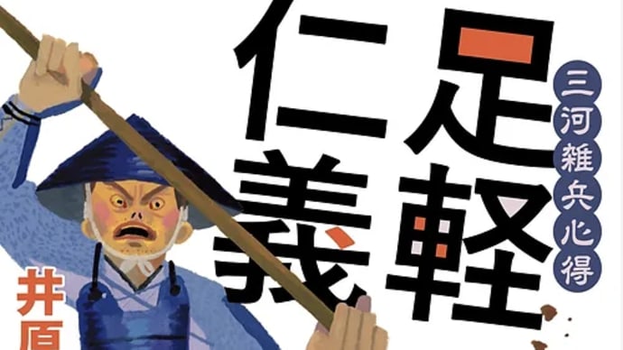 「情」と「信賞必罰」は人の道『足軽仁義』