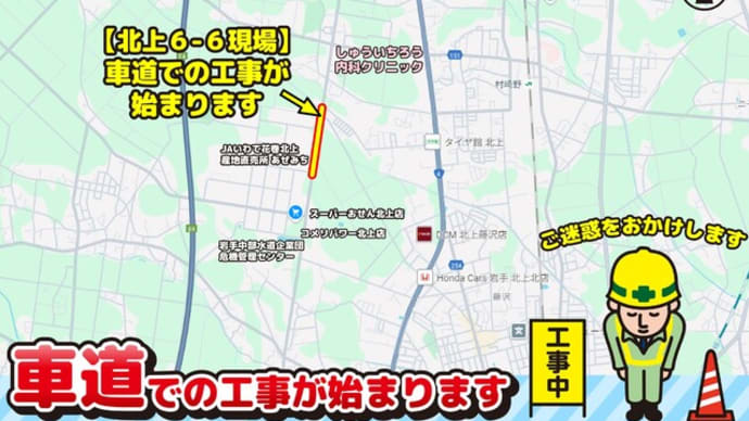 片側交互通行規制のお知らせ~北上6ー6現場~