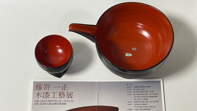 個展紹介 藤嵜一正 木漆工藝展