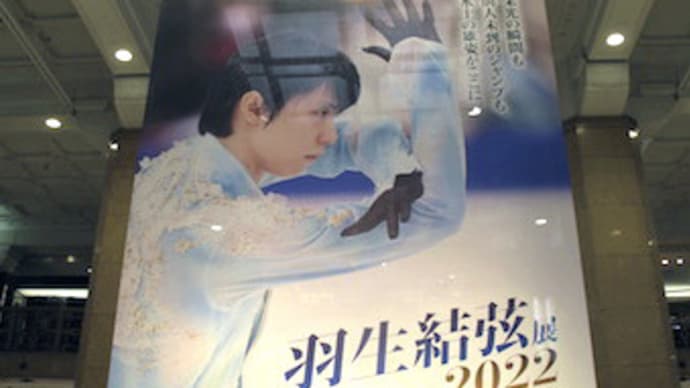 2022 羽生結弦展(日本橋高島屋)