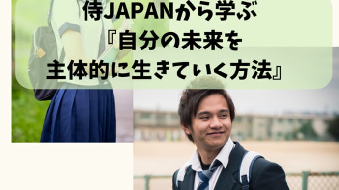 【高校生向け講演】侍JAPANから学ぶ『自分の未来を主体的に生きていく方法』