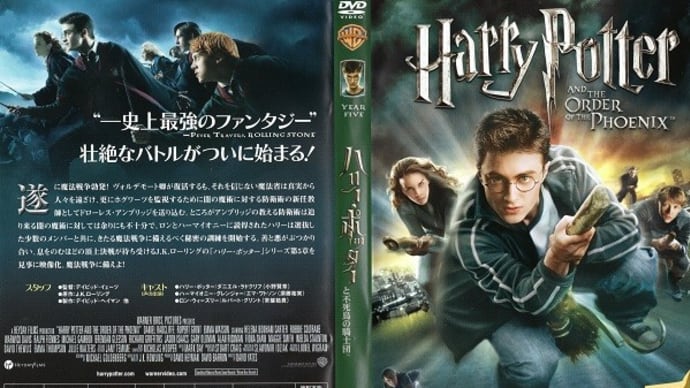 「ハリー・ポッターと不死鳥の騎士団(Harry Potter and the Order of the Phoenix)」(令和03年05月05日)。