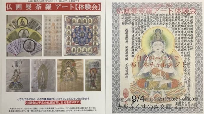 9月の体験会で「干支本尊の御守札」づくり　【仏画曼荼羅アート－体験会－】