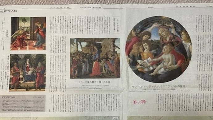 日経新聞(美の粋)「ルネサンス期の聖母像(1)ボッティチェリ」(^^;