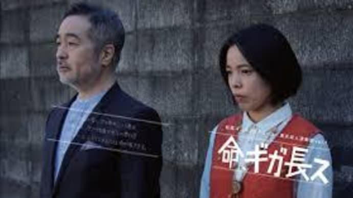 舞台『命、ギガ長ス』を見ました