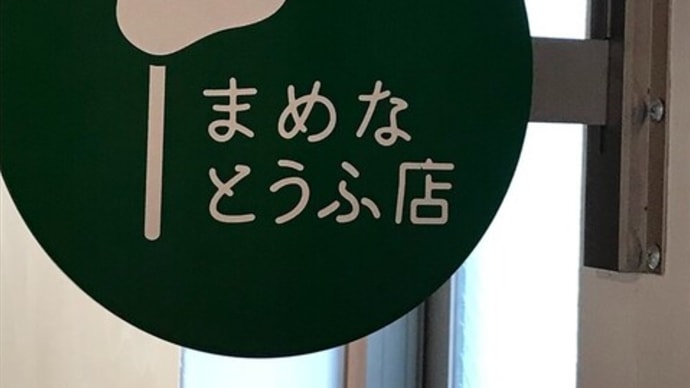 西荻窪ランチ　『まめなとうふ店』 ・・・あるあるじゃん～！