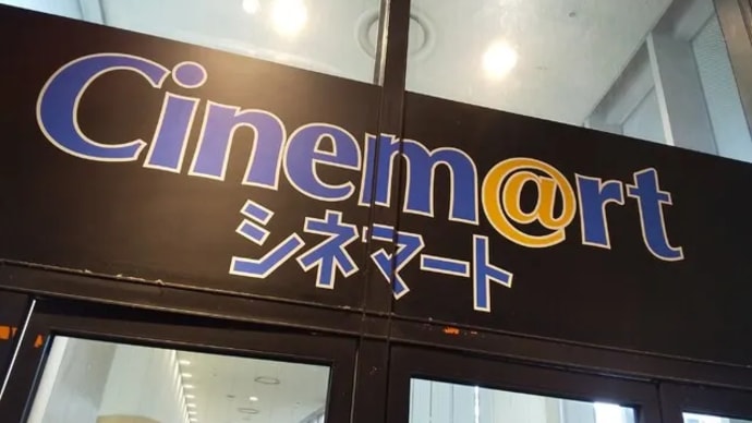 ショック!「シネマート心斎橋」が閉館!