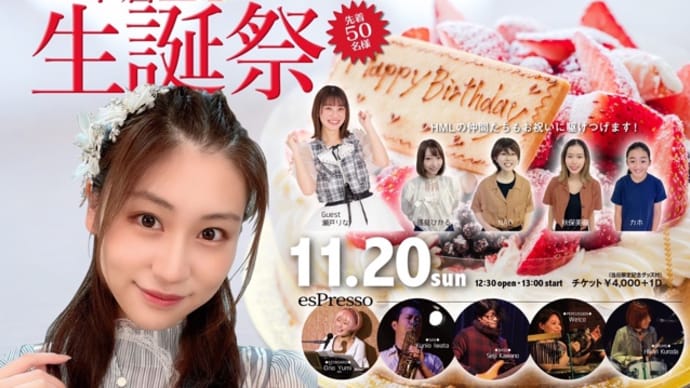 11月20日(日)大塚で二木蒼生ちゃん生誕祭✨
