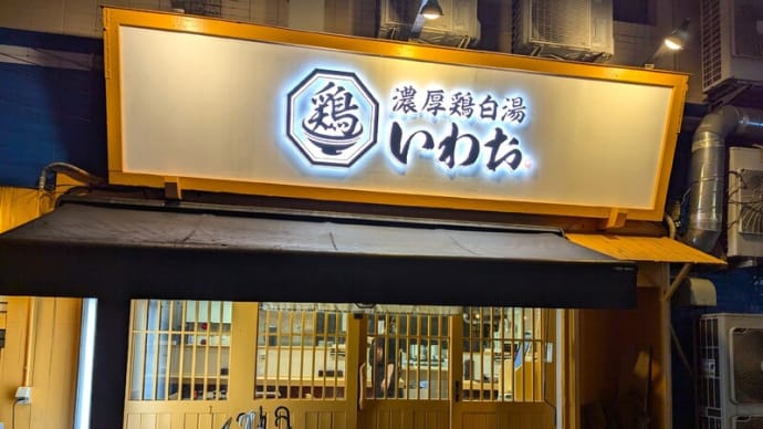 濃厚鶏白湯いわお@熊本 2024年6月6日オープンの新店! 東京でも大阪でもない、熊本風の鶏白湯ラーメンの登場か?!