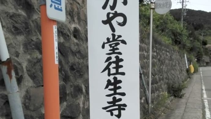 信州　往生寺さんへ初めて行きました。