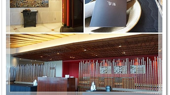 和歌山の旅４　エクシブ白浜中華翆陽