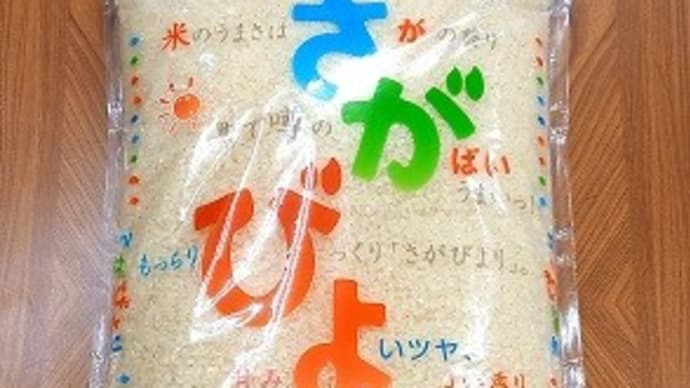 さがびより入荷・販売
