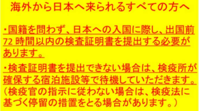 日本 入国者全員に出国前の検査証明書 提出義務