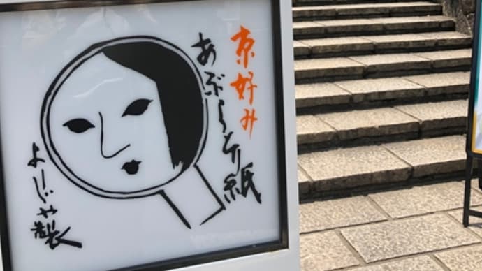 よーじやカフェ嵯峨野嵐山店*