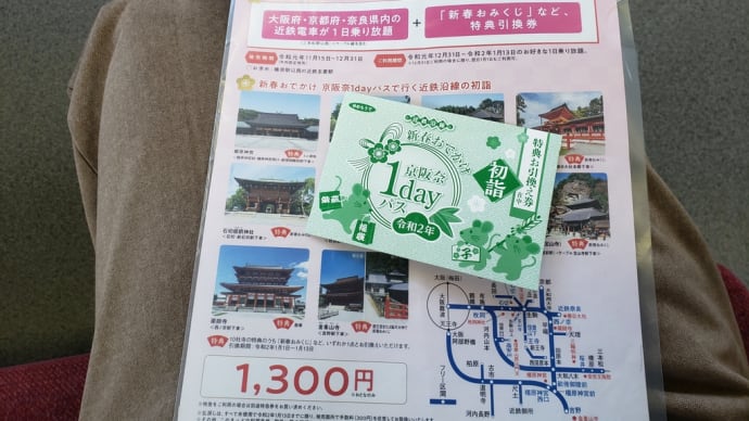 「新春おでかけ京阪奈1dayパス」初詣しまくりの旅