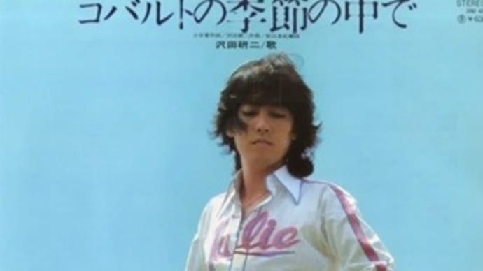 コバルトの季節の中で/沢田研二(2024/11/26)