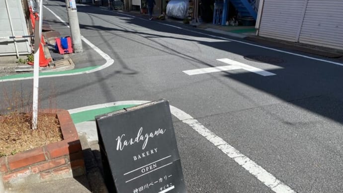 神田川ベーカリー