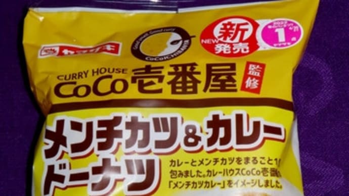 ★【便利商店麺麭】メンチカツ＆カレードーナツ(CoCo壱番屋監修)[YMK]