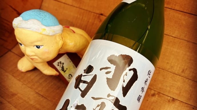 立冬を過ぎて呑みたい純米燗・・「羽前白梅 純米吟醸にごり酒」