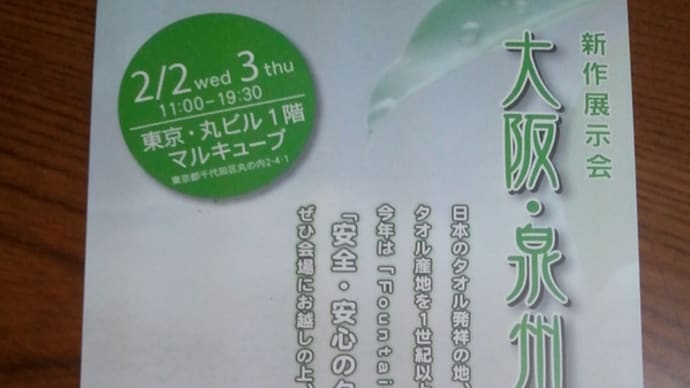 泉州こだわりタオル展 東京