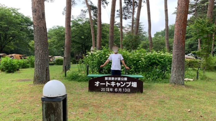 オートキャンプ記録〜栃木、那須野が原公園オートキャンプ場〜2日目