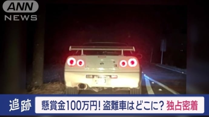 スカイラインのレンタカー等が盗難