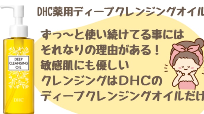 【敏感肌に!DHC薬用ディープクレンジングオイル】