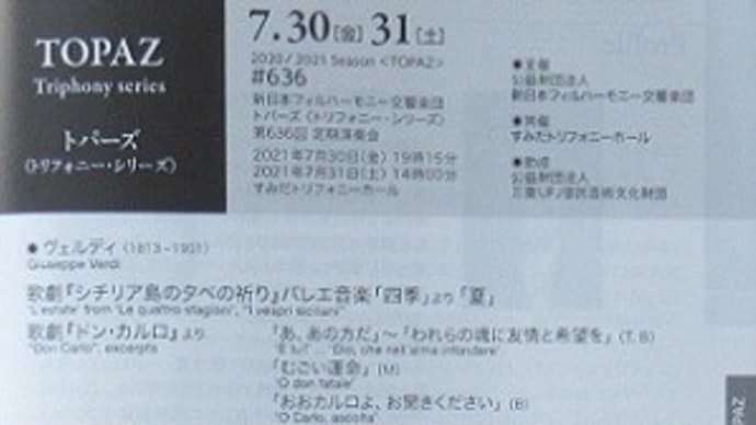7/31 新日本フィル第636回定期