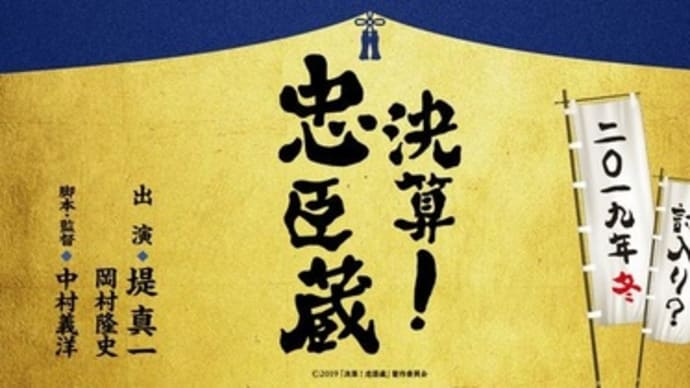 決算!忠臣蔵