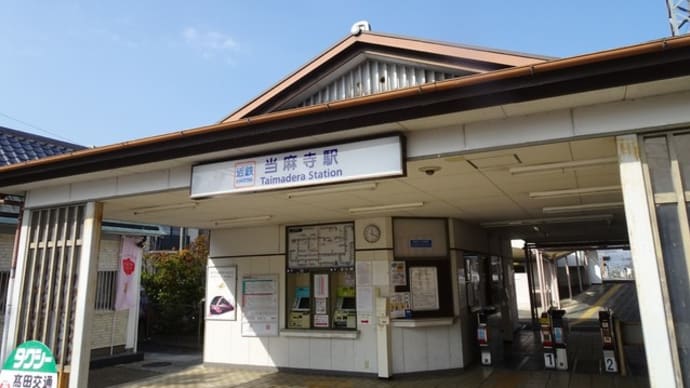 大和七福八宝めぐり②【當麻寺篇】