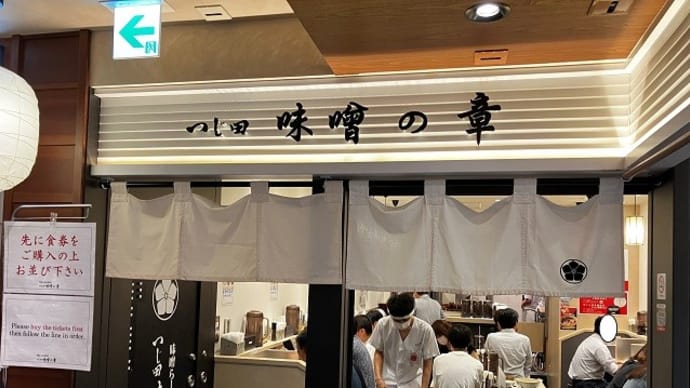 見送りついでのバリ味噌らーめん(つじ田 味噌の章@東京ラーメンストリート)