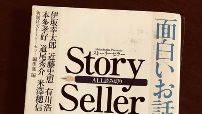 新潮社ストーリーセラー編集部編 「Story Seller」 読了