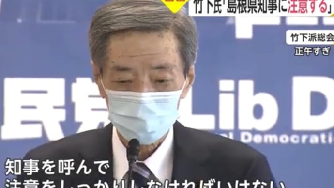 竹下弟イチャモン島根県はオレのモノ