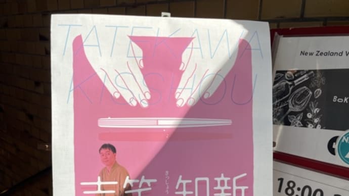 立川 吉笑 吉笑知新