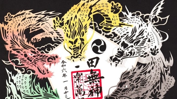 「五龍神様に会いに~」/田無神社