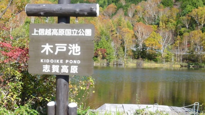 秋の草津道･･･志賀高原湖沼群めぐり･･･木戸池