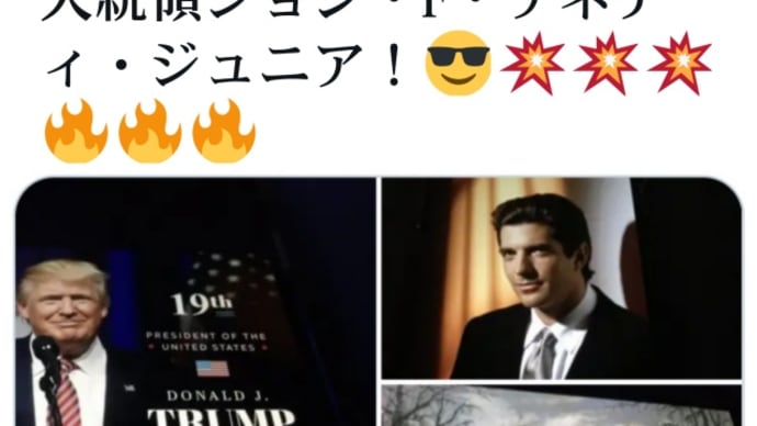 間もなく発表されます!アメリカ合衆国の新立憲共和制の第19代大統領ドナルド・J・トランプと第19代副大統領ジョン・F・ケネディ・ジュニア!お祝いに米国民に7,500ドル(約75万円)小切手を給付!