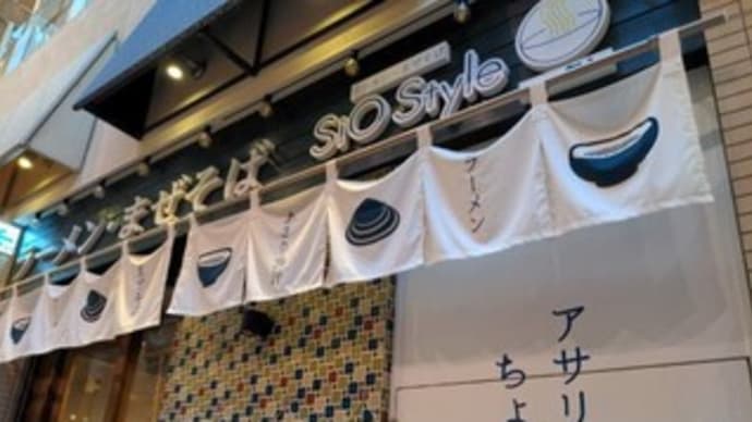 【ラーメン・まぜそば SiO Style (シオスタイル)】『特製SiOレモンまぜそば』あべのウォーク1F 大阪市