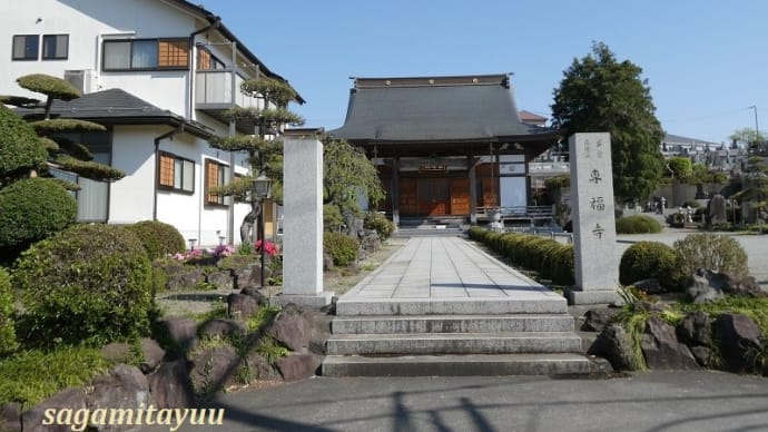 座間栗原小学校発祥の地「法林山専福寺」