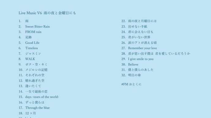 6月20日(金) ライブミュージックは『#V6 #雨の夜と金曜日にも 』です✌️(夜の部22時~)■24時28分〜 #朝までV6✌️(#FMおとくに 近畿:京都)