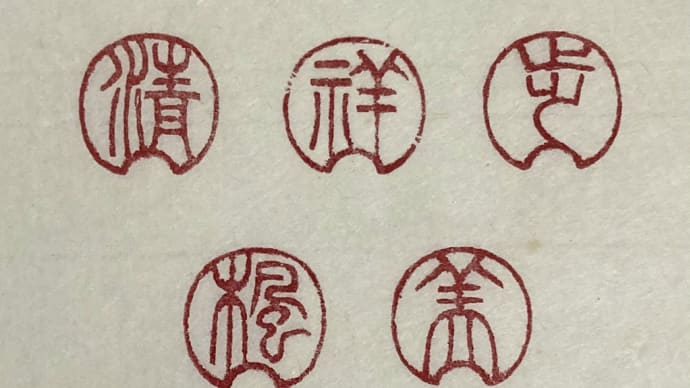 花びら形の朱文一文字落款印5種