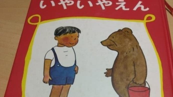 いやいやえん